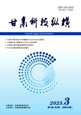 甘肃科技纵横杂志